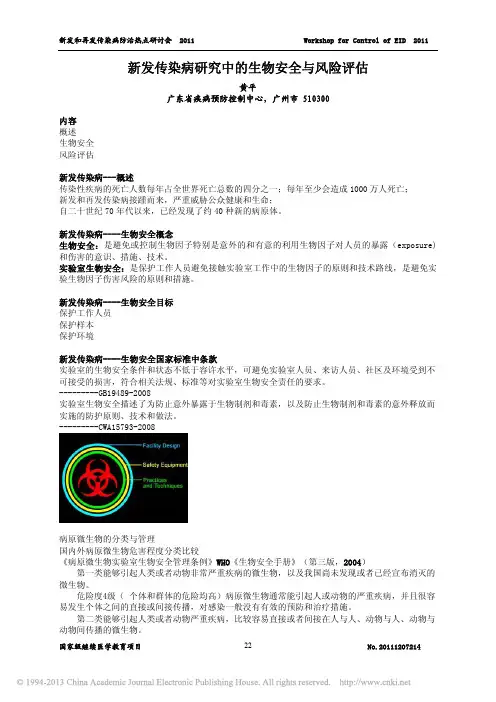 新发传染病研究中的生物安全与风险评估_黄平