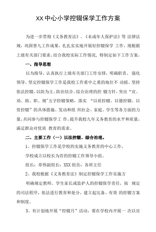 中心小学控辍保学工作方案