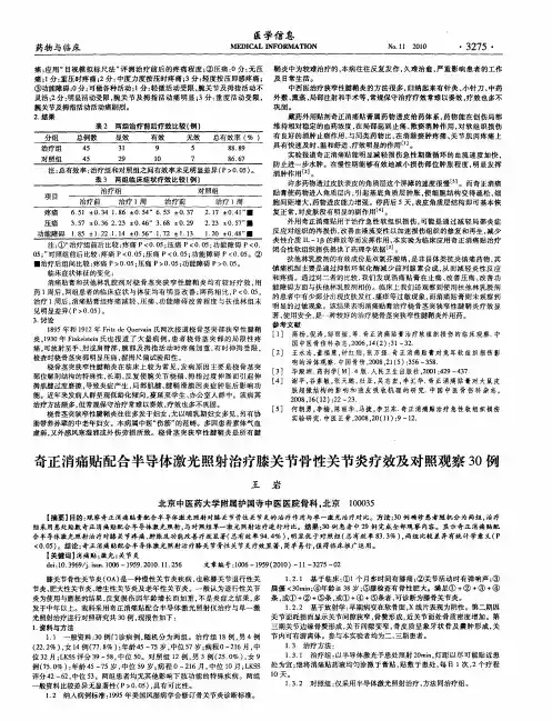 奇正消痛贴配合半导体激光照射治疗膝关节骨性关节炎疗效及对照观察30例
