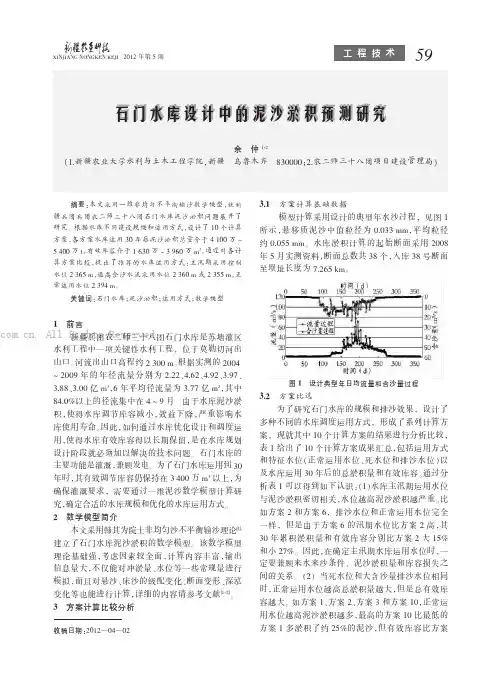 石门水库设计中的泥沙淤积预测研究