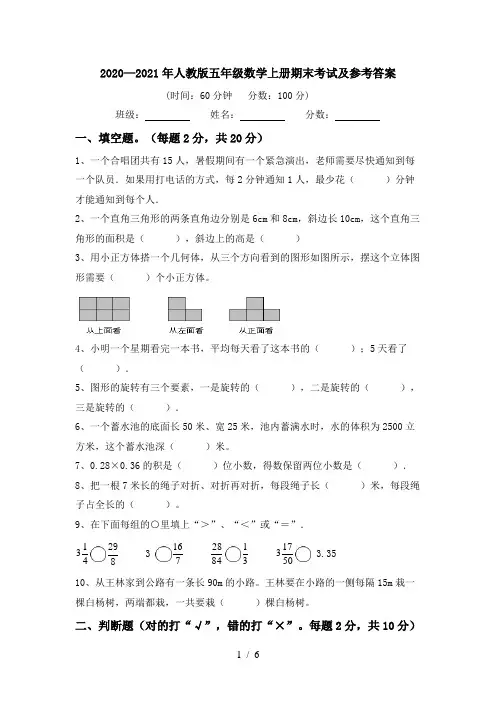 2020—2021年人教版五年级数学上册期末考试及参考答案