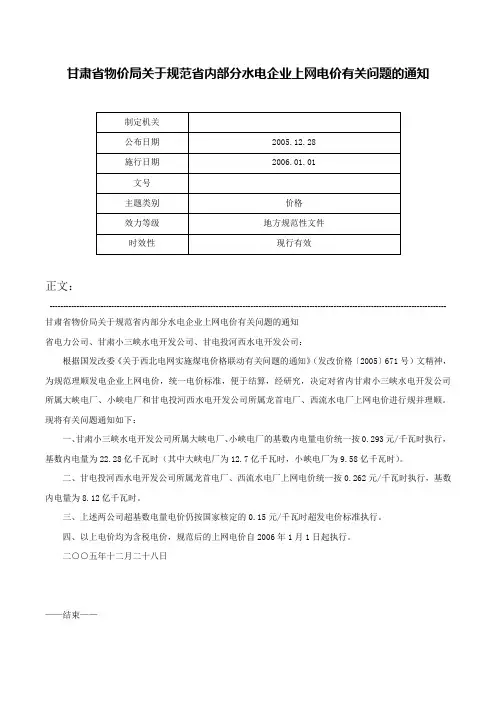 甘肃省物价局关于规范省内部分水电企业上网电价有关问题的通知-