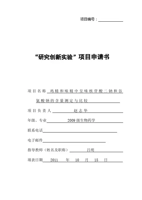 鸡精和味精中呈味核苷酸二钠和谷氨酸钠的含量测定与比较