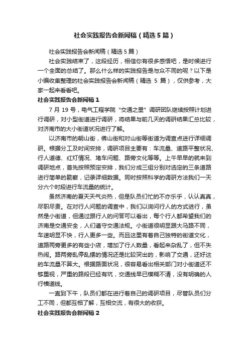 社会实践报告会新闻稿（精选5篇）