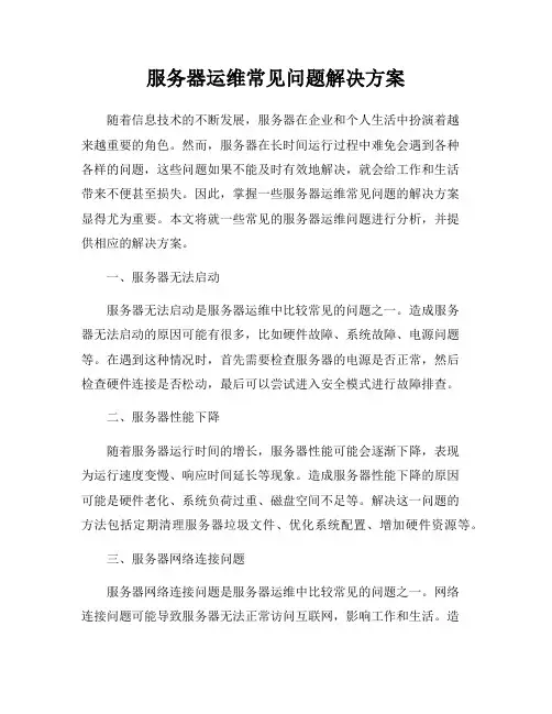 服务器运维常见问题解决方案