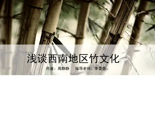 浅谈西南地区竹文化概述(PPT 37页)
