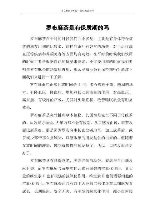 罗布麻茶是有保质期的吗