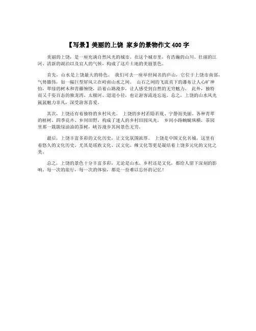 【写景】美丽的上饶 家乡的景物作文400字