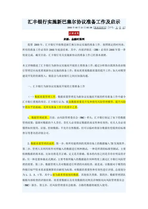 汇丰银行实施新巴塞尔协议准备工作及启示