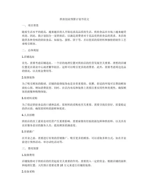 烘焙创业预算计划书范文