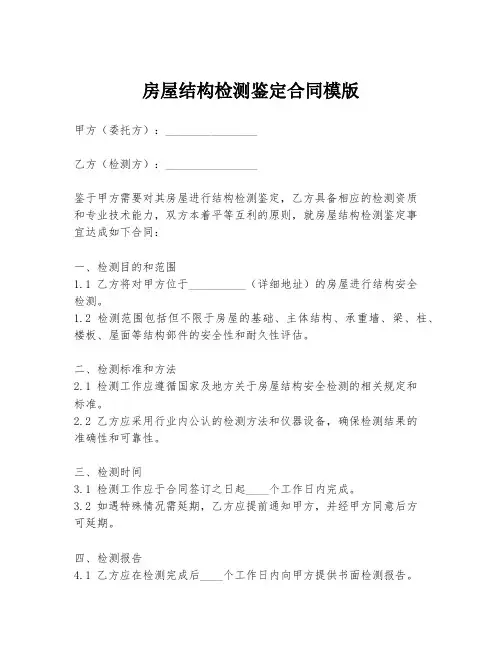 房屋结构检测鉴定合同模版