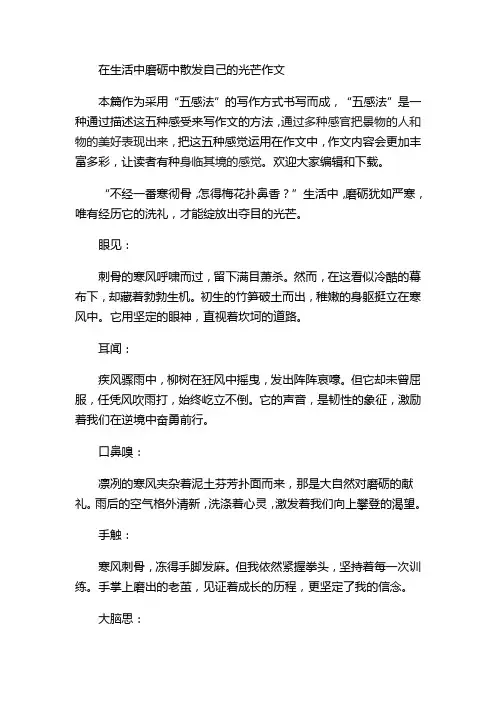 在生活中磨砺中散发自己的光芒作文
