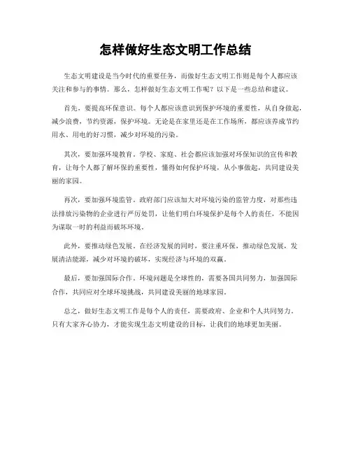 怎样做好生态文明工作总结