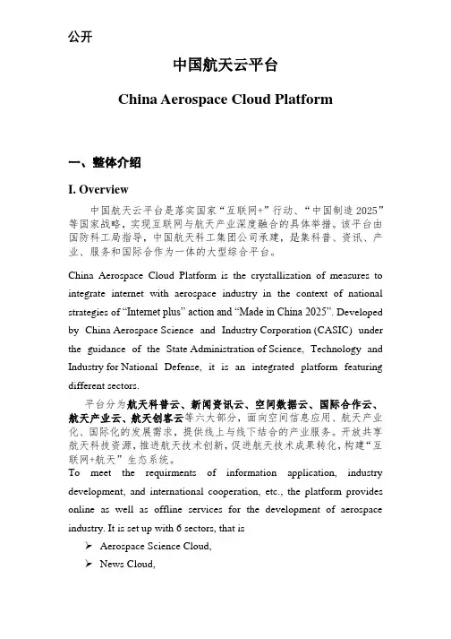 中国航天云平台介绍(展板词)-中英文