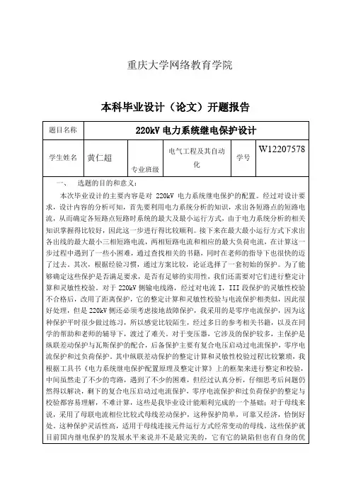 220kv电力系统继电保护设计开题报告