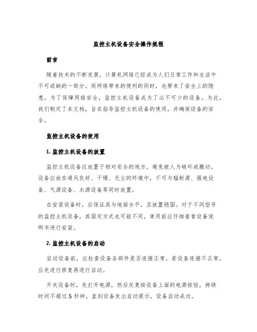 监控主机设备安全操作规程