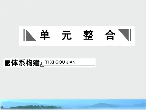 2019届高考历史总复习课件第十四单元 近现代中国的思想解放潮流与理论成果 单元整合