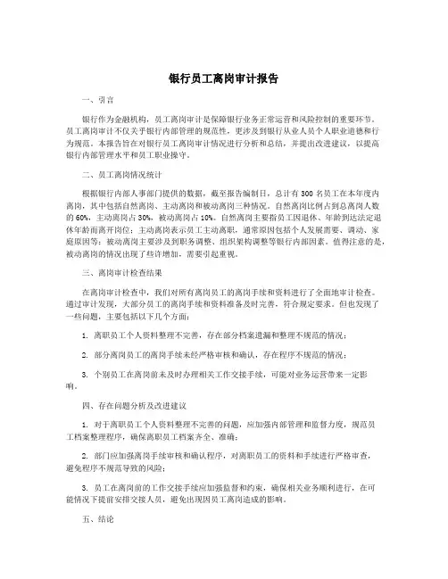 银行员工离岗审计报告