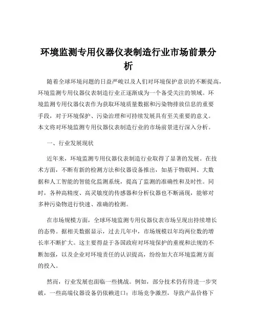 环境监测专用仪器仪表制造行业市场前景分析