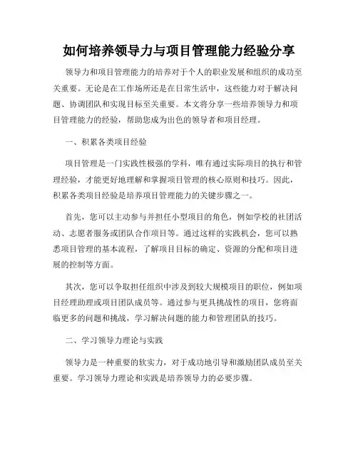 如何培养领导力与项目管理能力经验分享
