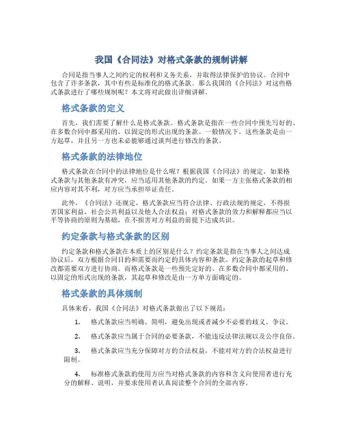 我国《合同法》对格式条款的规制讲解