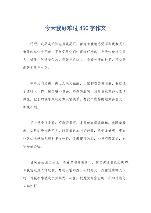 今天我好难过450字作文