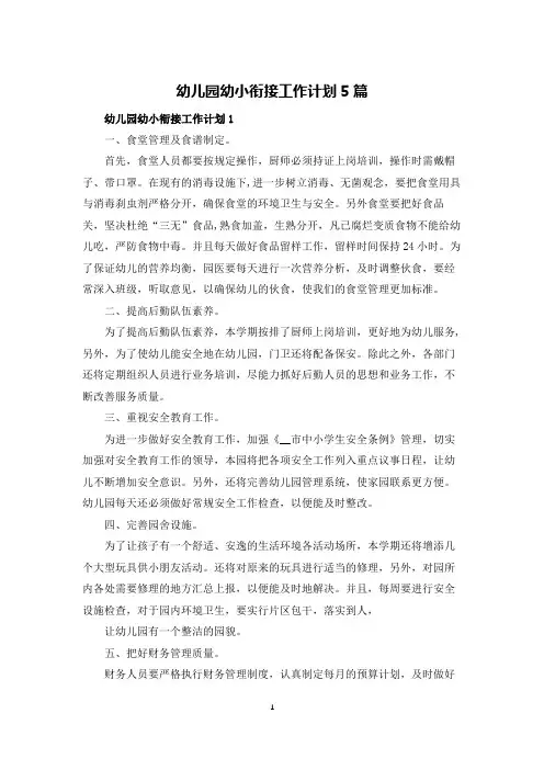 幼儿园幼小衔接工作计划5篇