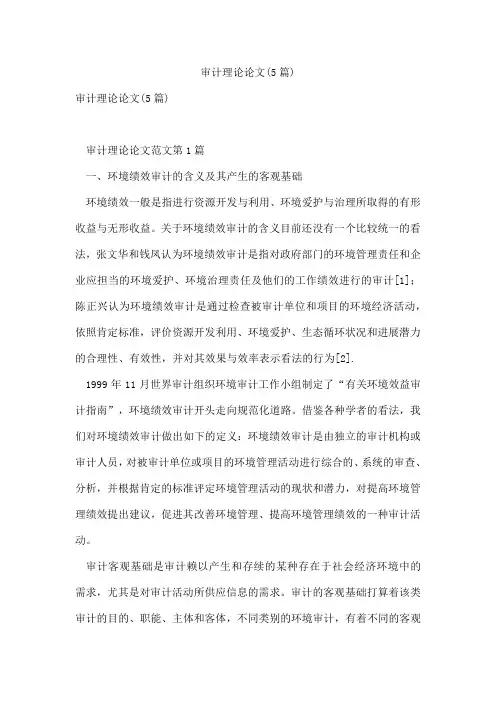 审计理论论文(5篇)