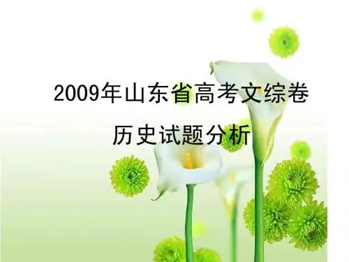 2009年山东省高考文综卷历史试题分析