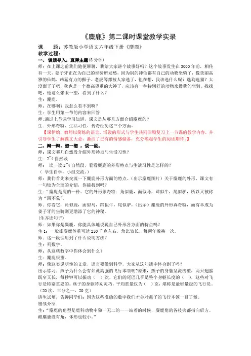 1小语六上《麋鹿》第二课时课堂教学实录