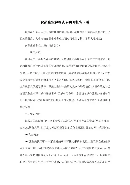 食品企业参观认识实习报告5篇