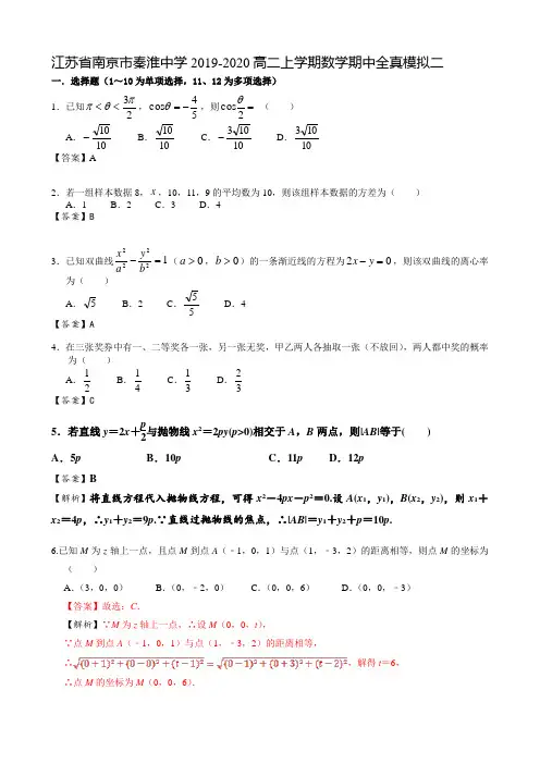 江苏省南京市秦淮中学2019-2020高二上学期数学期中全真模拟二