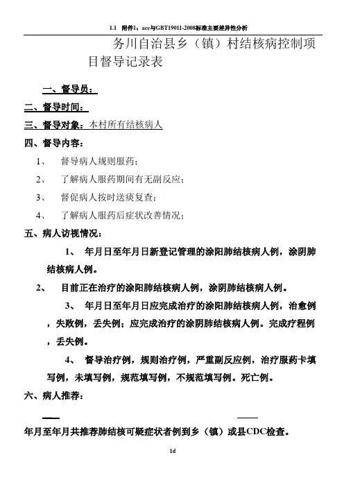 结核病村级督导表