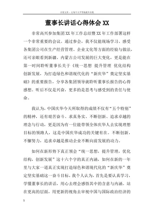 董事长讲话心得体会XX