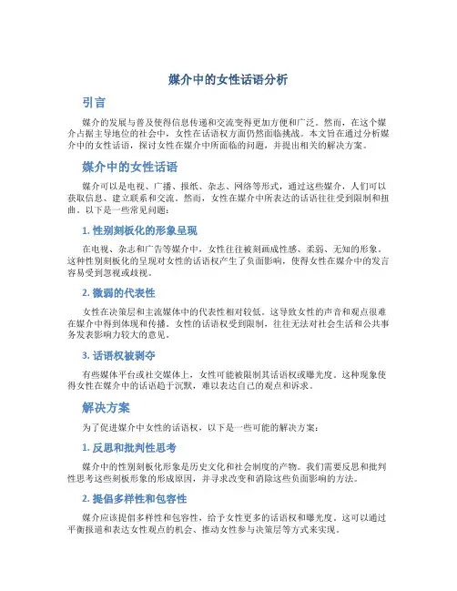 媒介中的女性话语分析