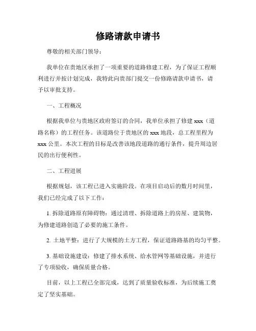 修路请款申请书