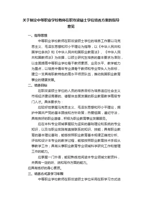 关于制定中等职业学校教师在职攻读硕士学位培养方案的指导意见
