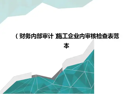 (财务内部审计)施工企业内审核检查表范本