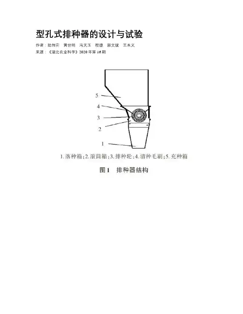 型孔式排种器的设计与试验