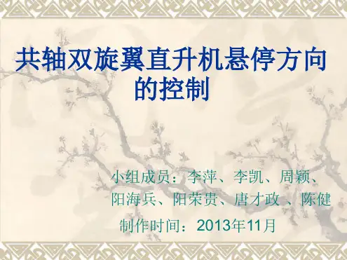 共轴双旋翼直升机