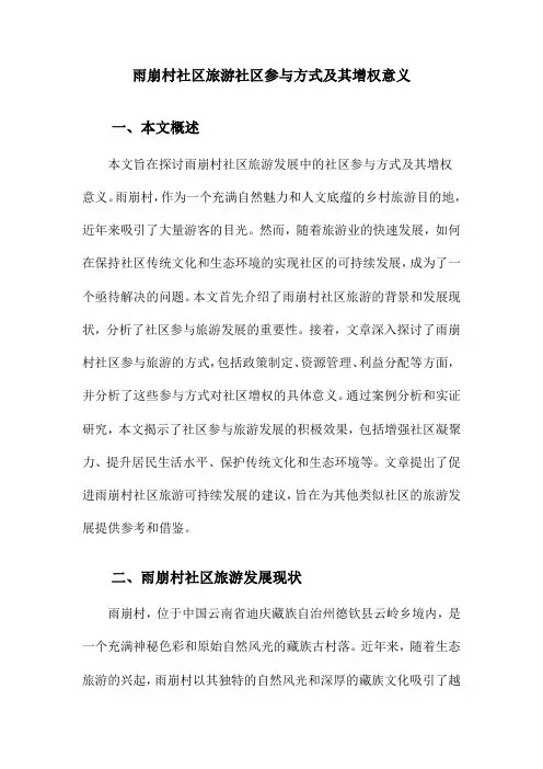 雨崩村社区旅游社区参与方式及其增权意义