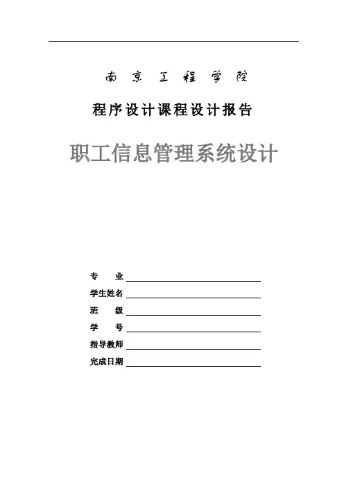 C语言程序设计—职工信息管理系统设计