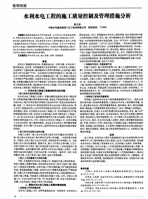 水利水电工程的施工质量控制及管理措施分析