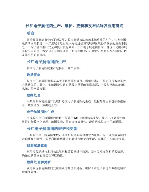 《长江电子航道图生产、维护、更新和发布机制及应用研究》