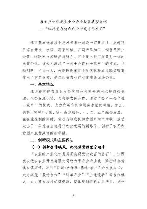 农业产业化龙头企业产业扶贫典型案例“蓑衣佬农”