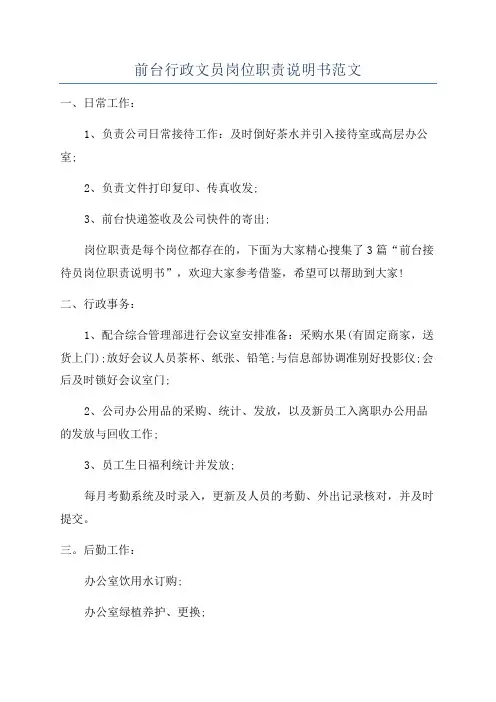 前台行政文员岗位职责说明书范文