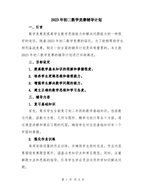 2023年初二数学竞赛辅导计划