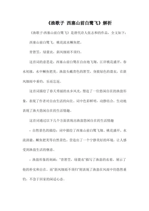 《渔歌子 西塞山前白鹭飞》解析