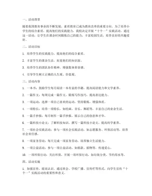 小学生十个一实践活动