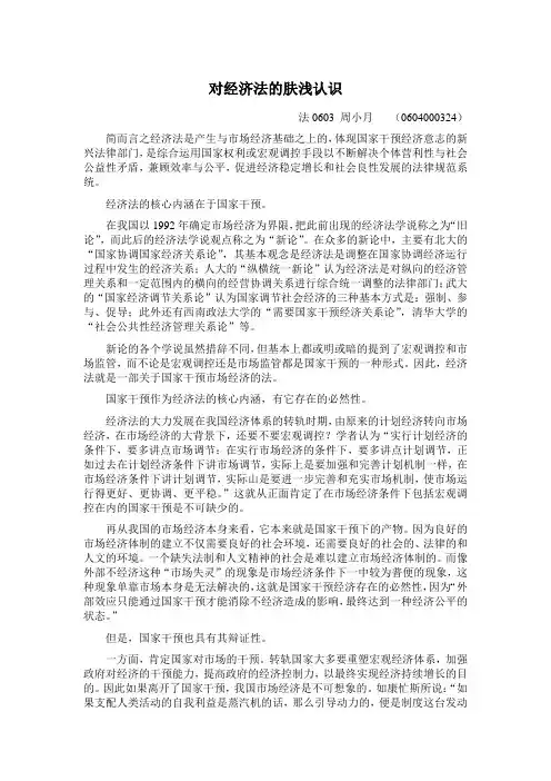 对经济法概念的理解